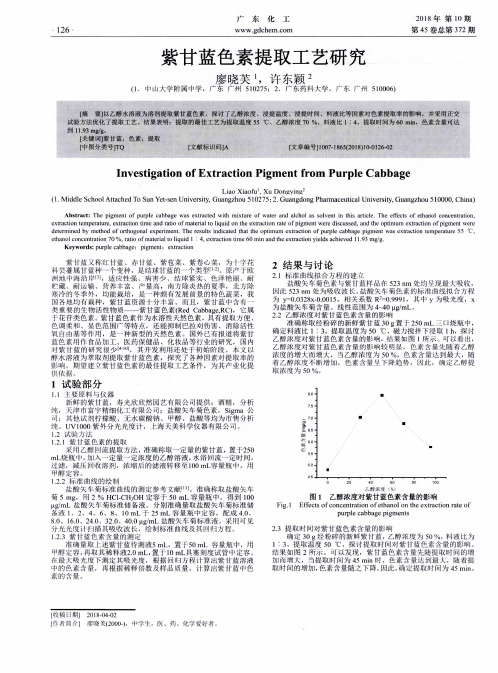 紫甘蓝色素提取工艺研究