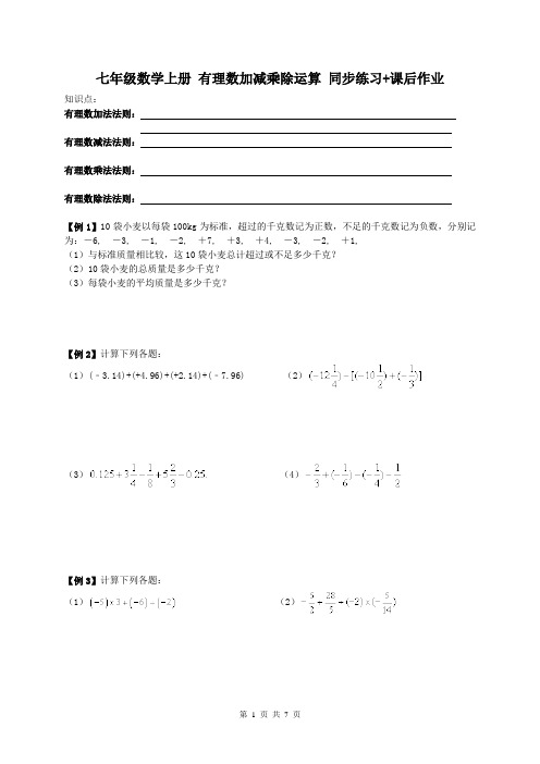 人教版2018年 七年级数学上册 有理数加减乘除运算 例题+同步练习+课后练习(含答案)