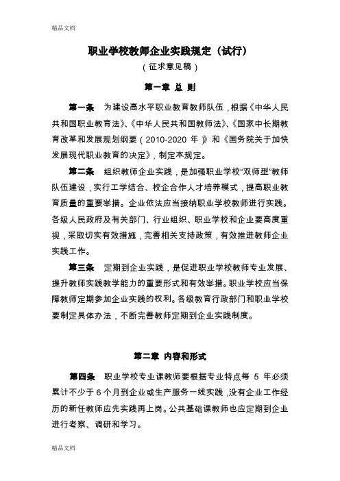 最新职业学校教师企业实践规定(试行)