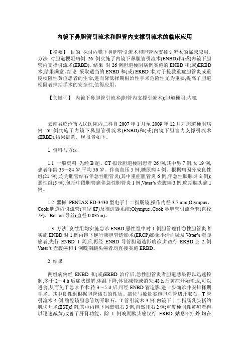 内镜下鼻胆管引流术和胆管内支撑引流术的临床应用