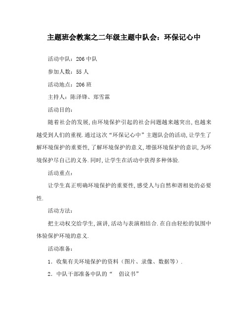主题班会教案之二年级主题中队会：环保记心中