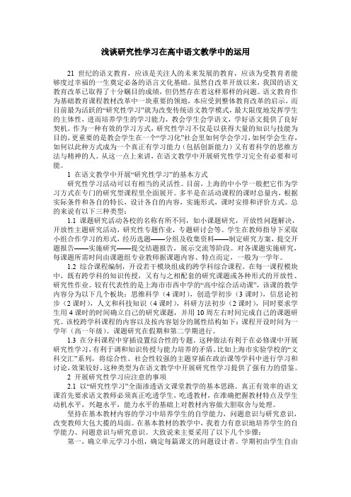 浅谈研究性学习在高中语文教学中的运用