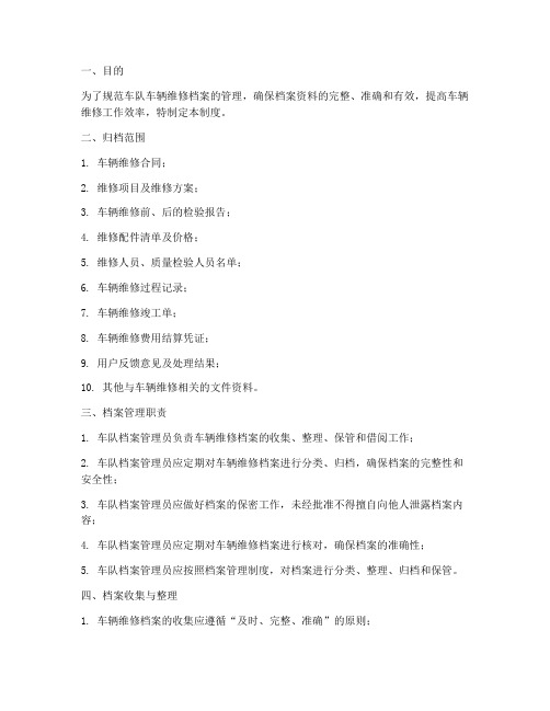 车队车辆维修档案管理制度