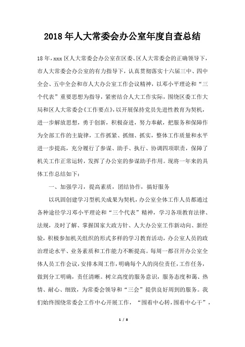 人大常委会办公室年度自查总结