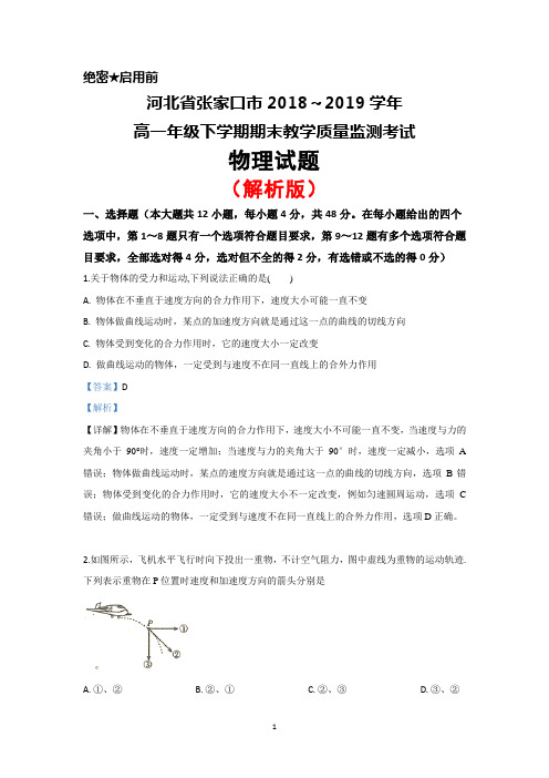 2018～2019学年河北省张家口市高一下学期期末考试物理试题(解析版)