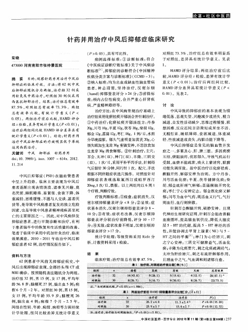 针药并用治疗中风后抑郁症临床研究