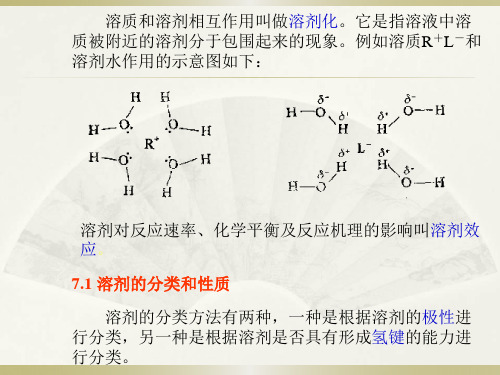 溶剂效应介绍