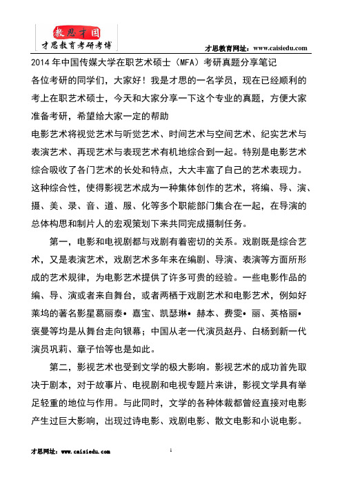 2014年中国传媒大学在职艺术硕士(MFA)考研真题分享笔记