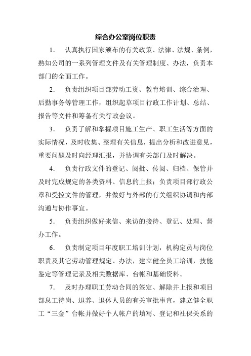 综合办公室岗位职责