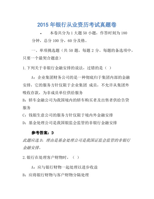 2015年银行从业资格考试真题卷(4)
