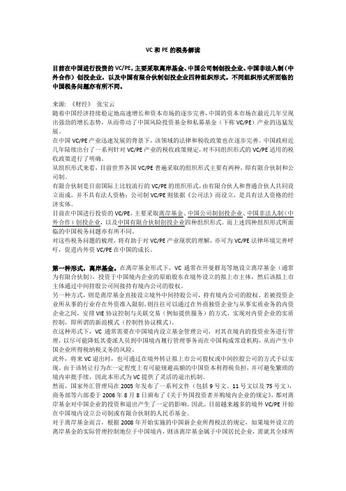VC和PE的税务解读