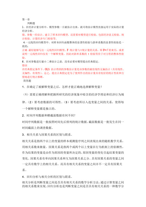 计量经济学简答题部分答案自行整理的仅供参考