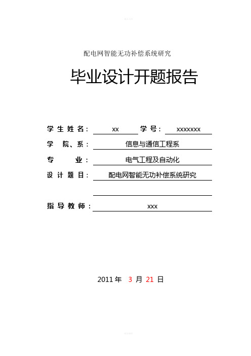 智能配电网无功补偿设计开题报告、文献综述