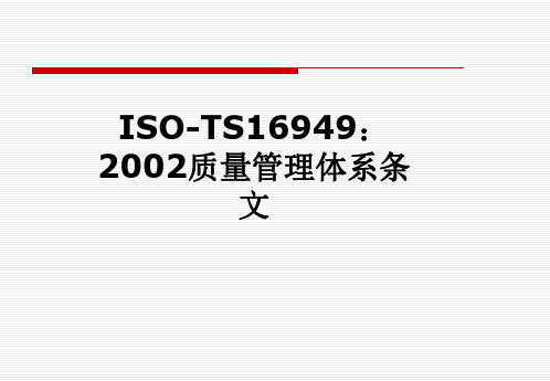 ISO-TS16949：2002质量管理体系条文