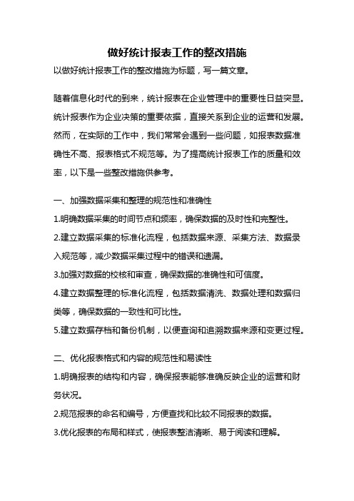 做好统计报表工作的整改措施