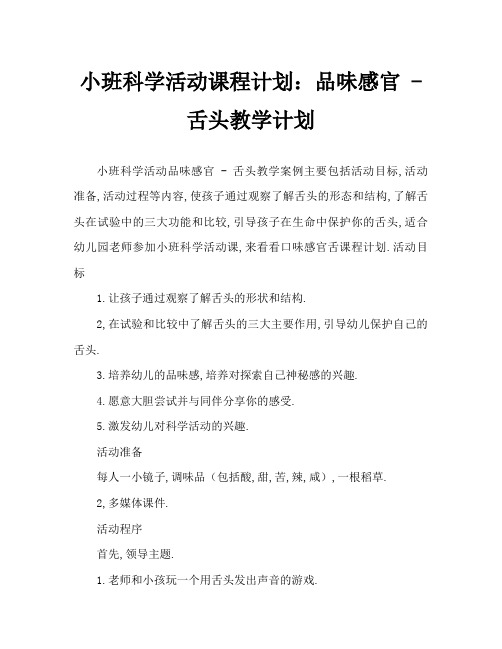 小班科学活动教案：味觉感官—舌头教案