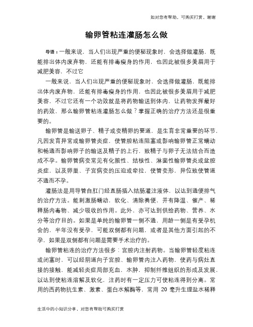 输卵管粘连灌肠怎么做
