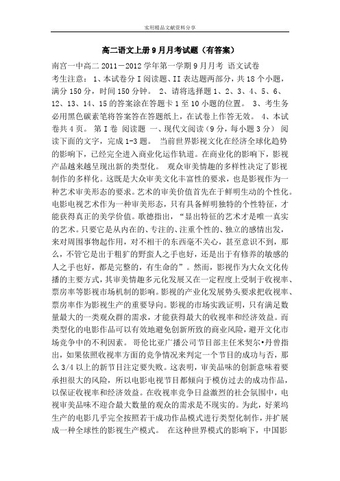 高二语文上册9月月考试题(有答案)
