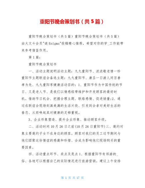 重阳节晚会策划书(共5篇)