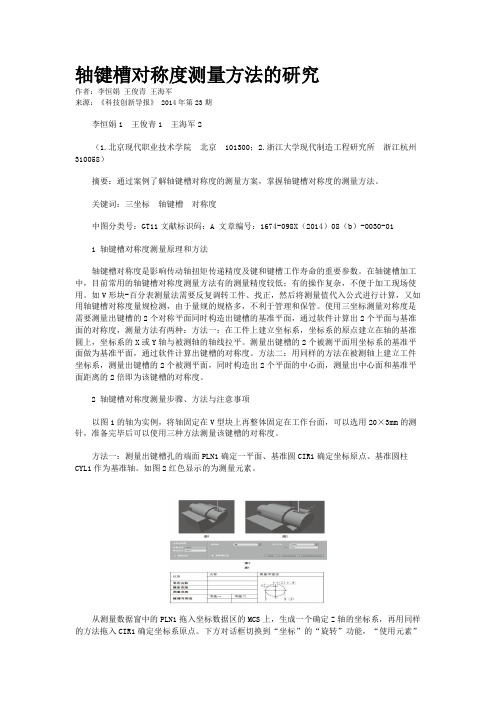 轴键槽对称度测量方法的研究