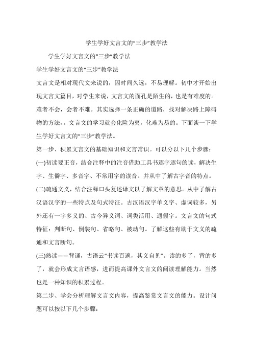 学生学好文言文的“三步”教学法