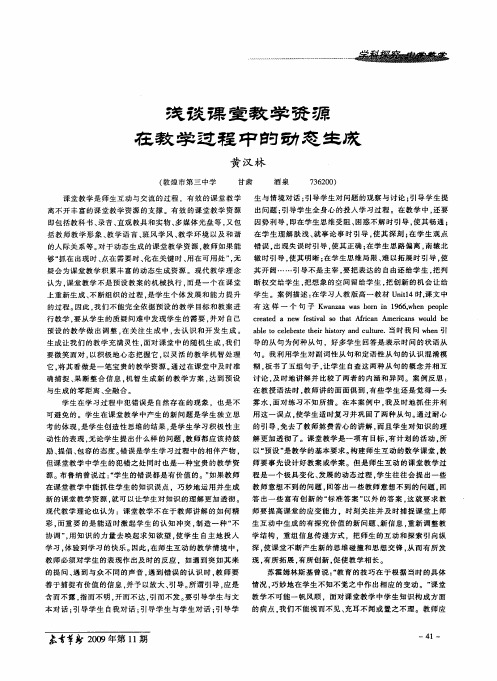 浅谈课堂教学资源在教学过程中的动态生成
