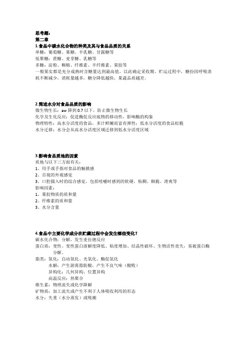 食品贮运保鲜思考题