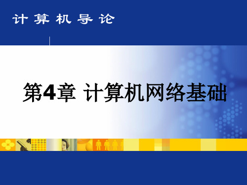 计算机导论教材课件ch04