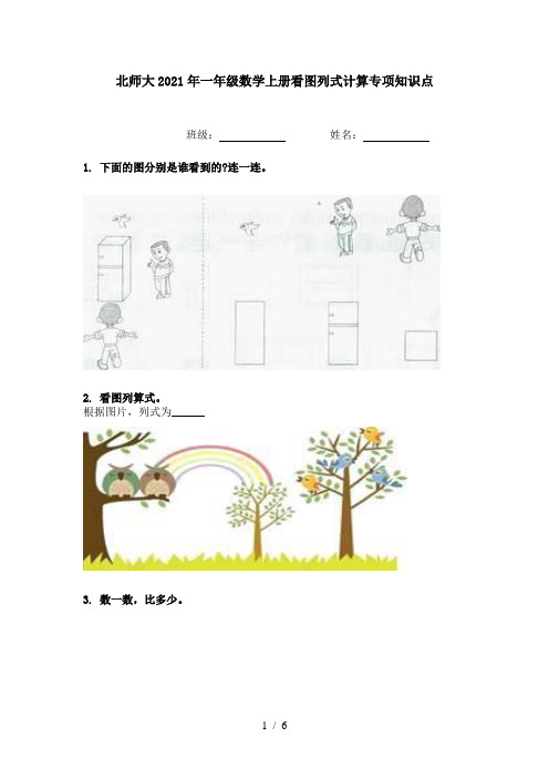 北师大2021年一年级数学上册看图列式计算专项知识点