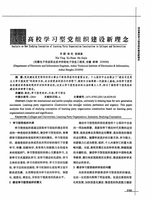 浅谈高校学习型党组织建设新理念