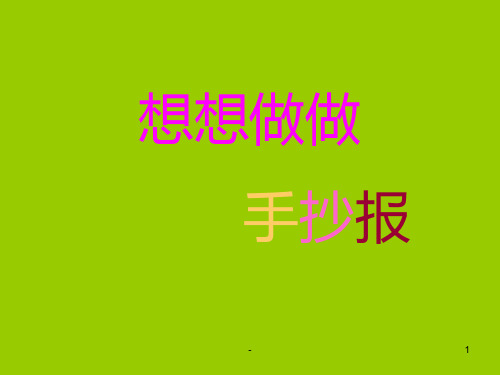 三年级语文想想做做手抄报(201912)PPT课件