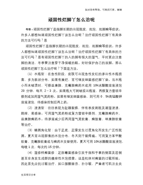 顽固性烂脚丫怎么治呢