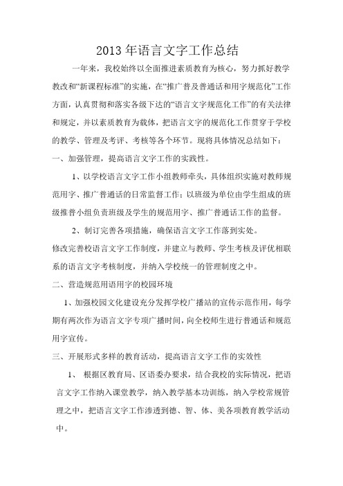 2013年度规范语言文字总结