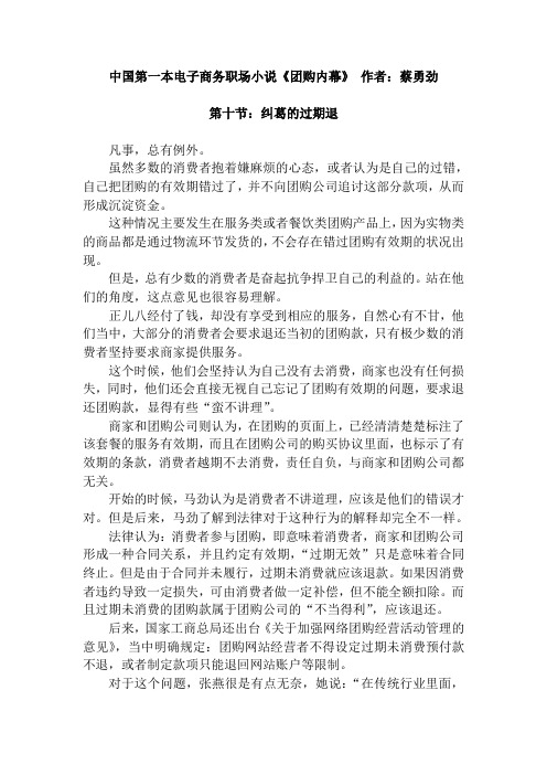 中国第一本电子商务职场小说《团购内幕》第十节：纠葛的过期退 [蔡勇劲]