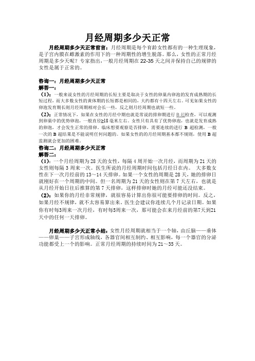月经周期多少天正常