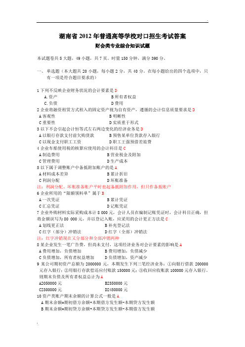2012年湖南省对口招生考试财会类专业参考答案