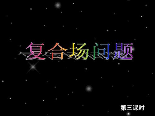 第3章 复合场问题
