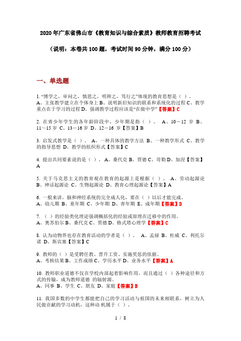 2020年广东省佛山市《教育知识与综合素质》教师教育招聘考试