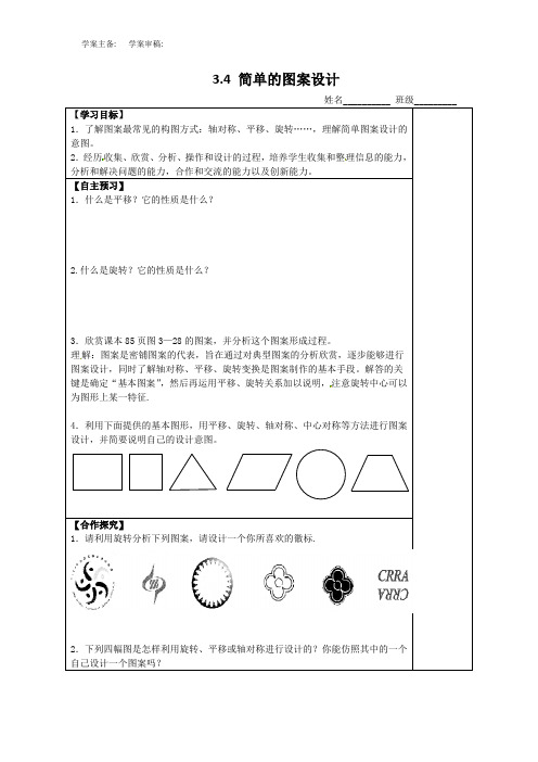 3.4简单的图案设计 学案