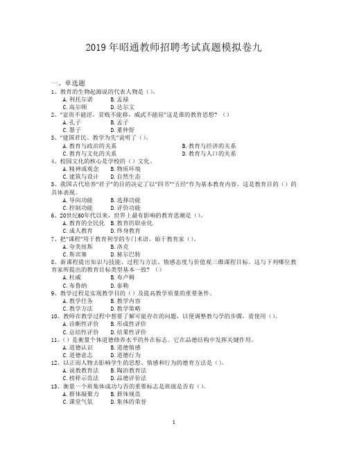 2019年昭通教师招聘考试真题模拟卷九
