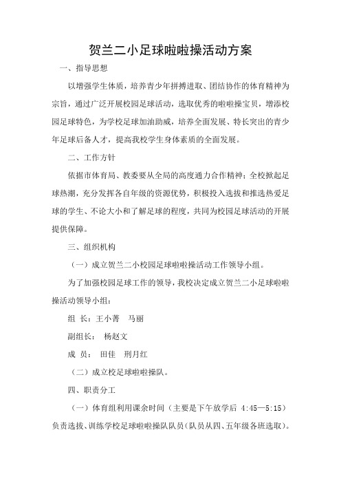 贺兰二小校园足球·足球啦啦操活动方案