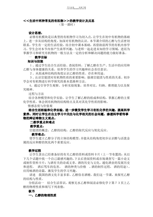 ＜＜生活中两种常见的有机物＞＞的教学设计及反思