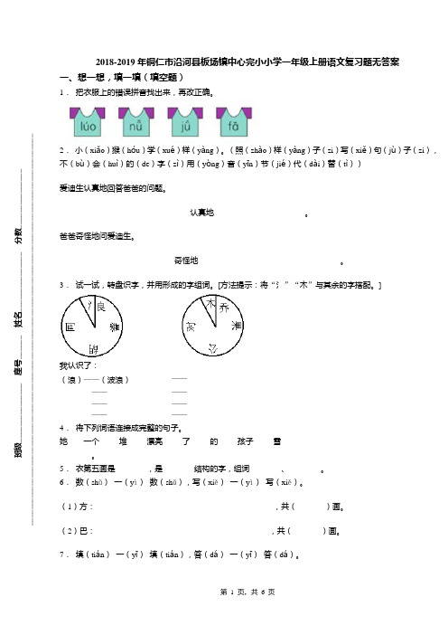 2018-2019年铜仁市沿河县板场镇中心完小小学一年级上册语文复习题无答案