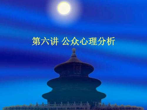 第六讲  公众心理分