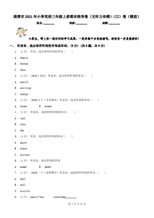 淄博市2021年小学英语三年级上册期末统考卷(无听力音频)(II)卷(模拟)