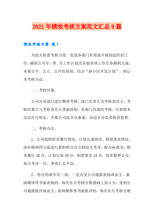 【新版】2021年绩效考核方案范文汇总9篇