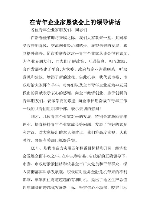 在青年企业家恳谈会上的领导讲话