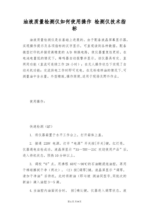 油液质量检测仪如何使用操作 检测仪技术指标