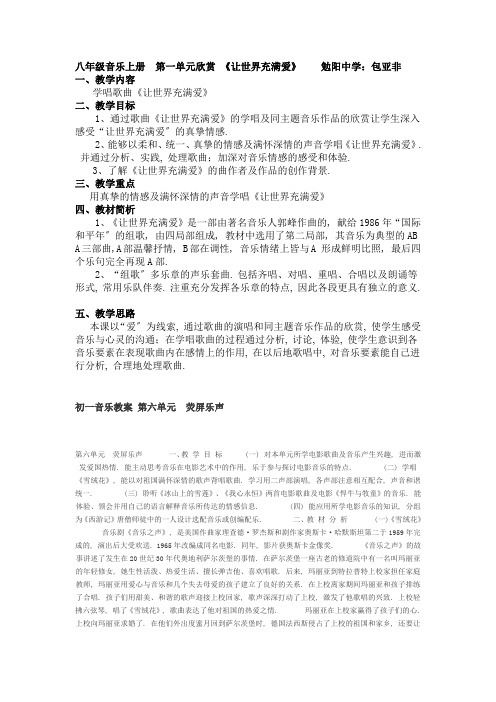2022年人音版音乐八上第一单元《让世界充满爱》精品教案1 