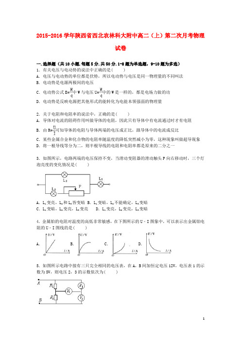 陕西省西北农林科大附中高二物理上学期第二次月考试卷(含解析)